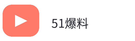 51爆料品牌Logo